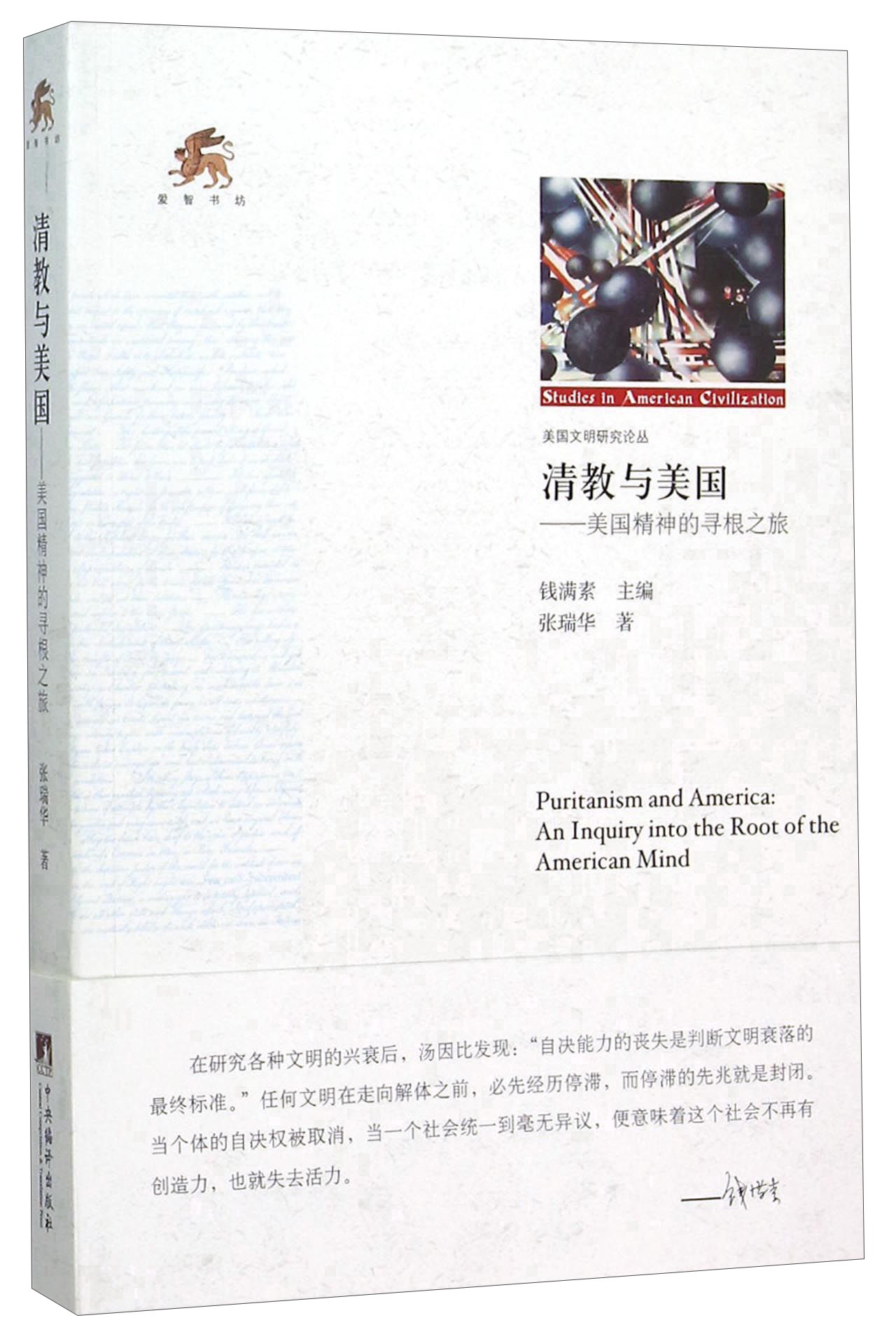 清教与美国——美国精神的寻根之旅