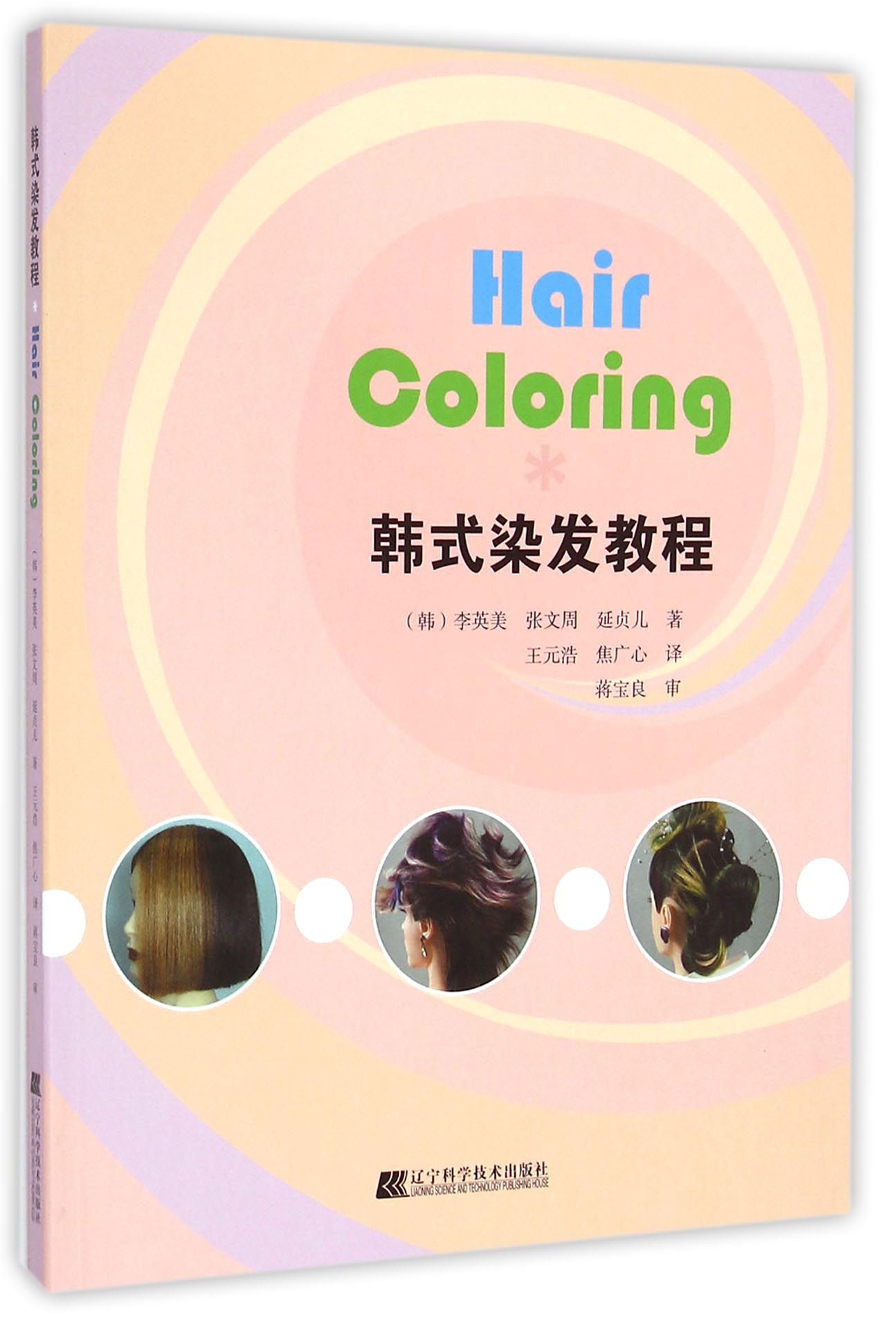 韩式染发教程