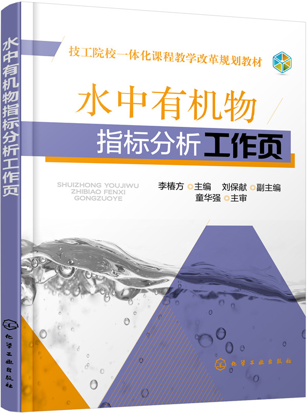 水中有机物指标分析工作页