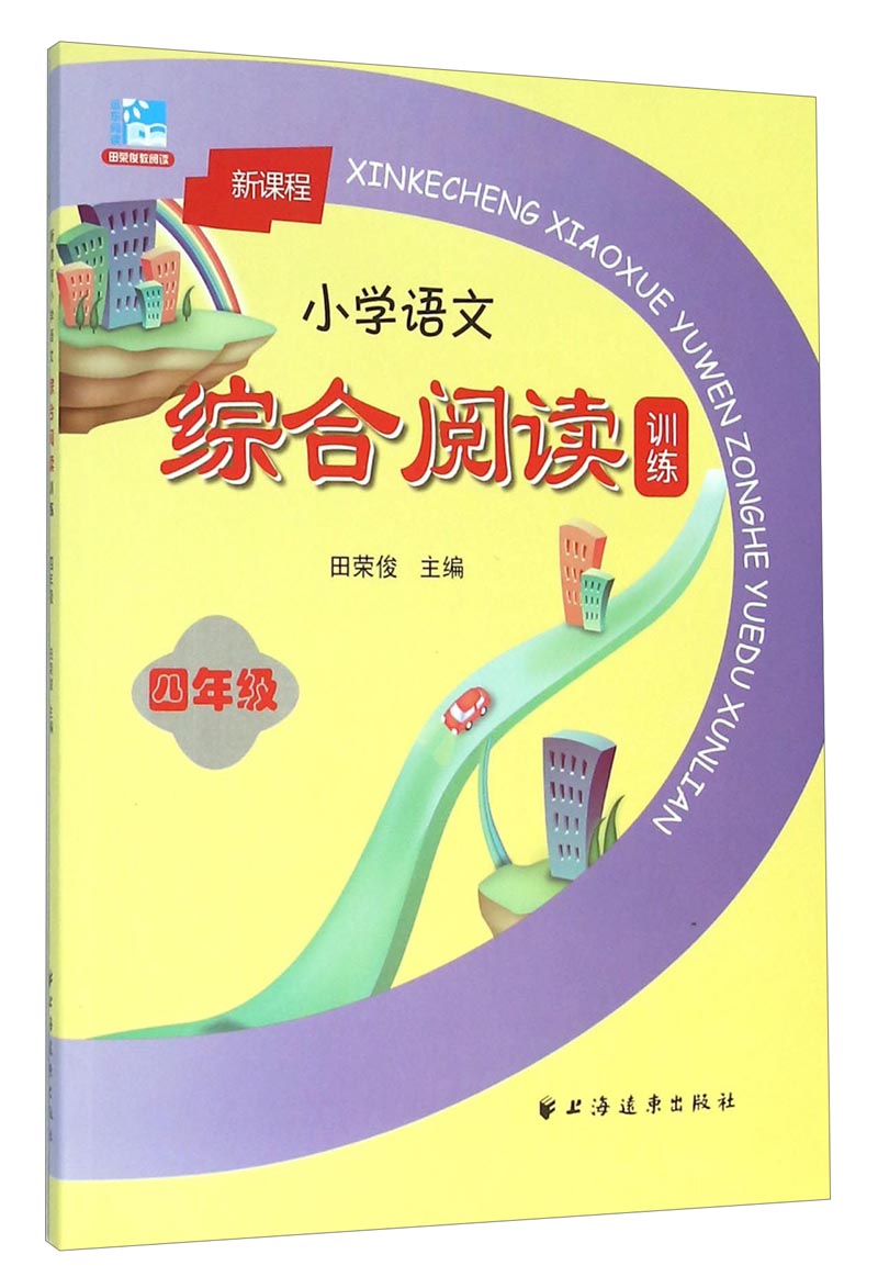 新课程小学语文综合阅读训练：四年级