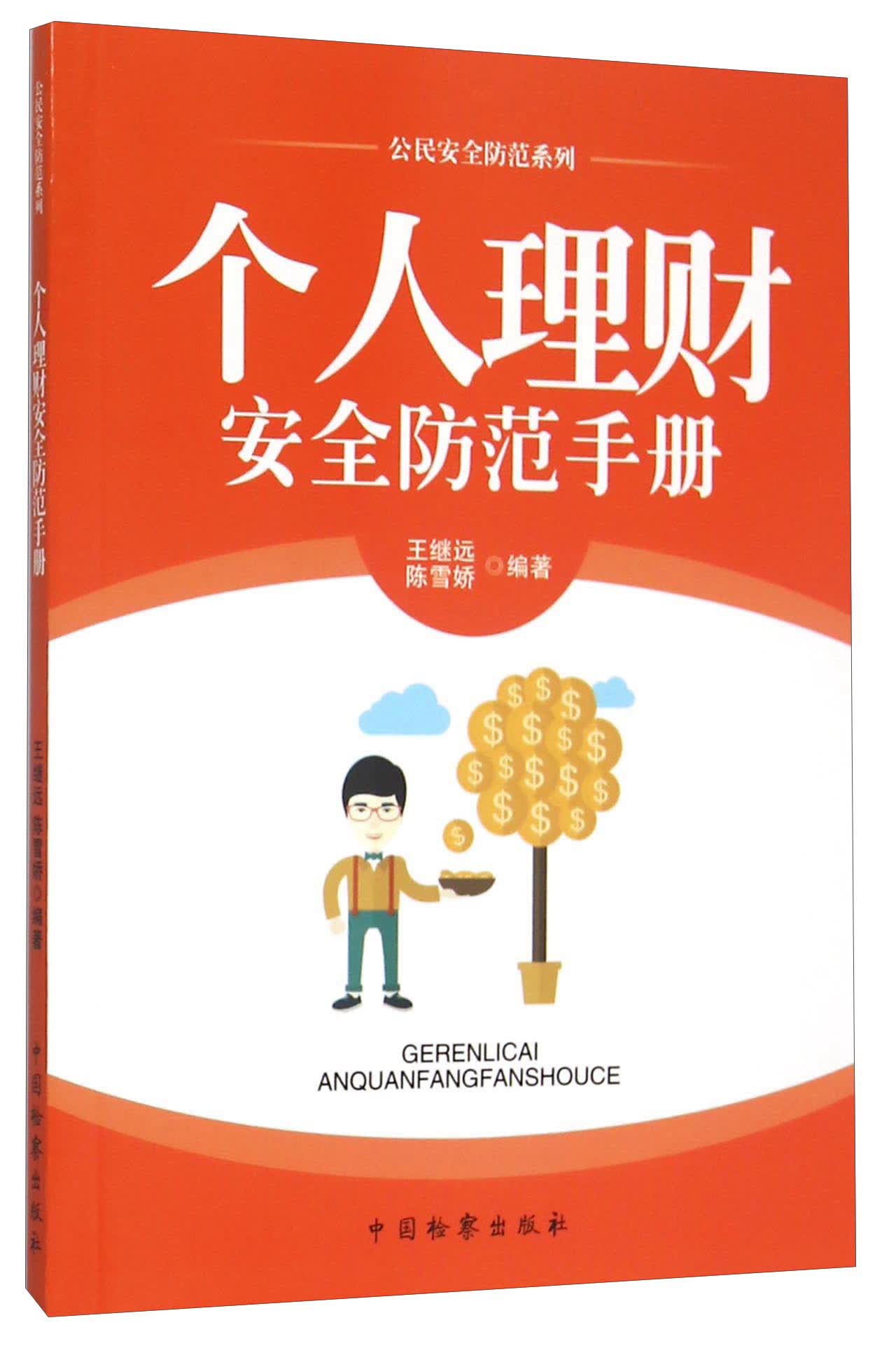 个人理财安全防范手册