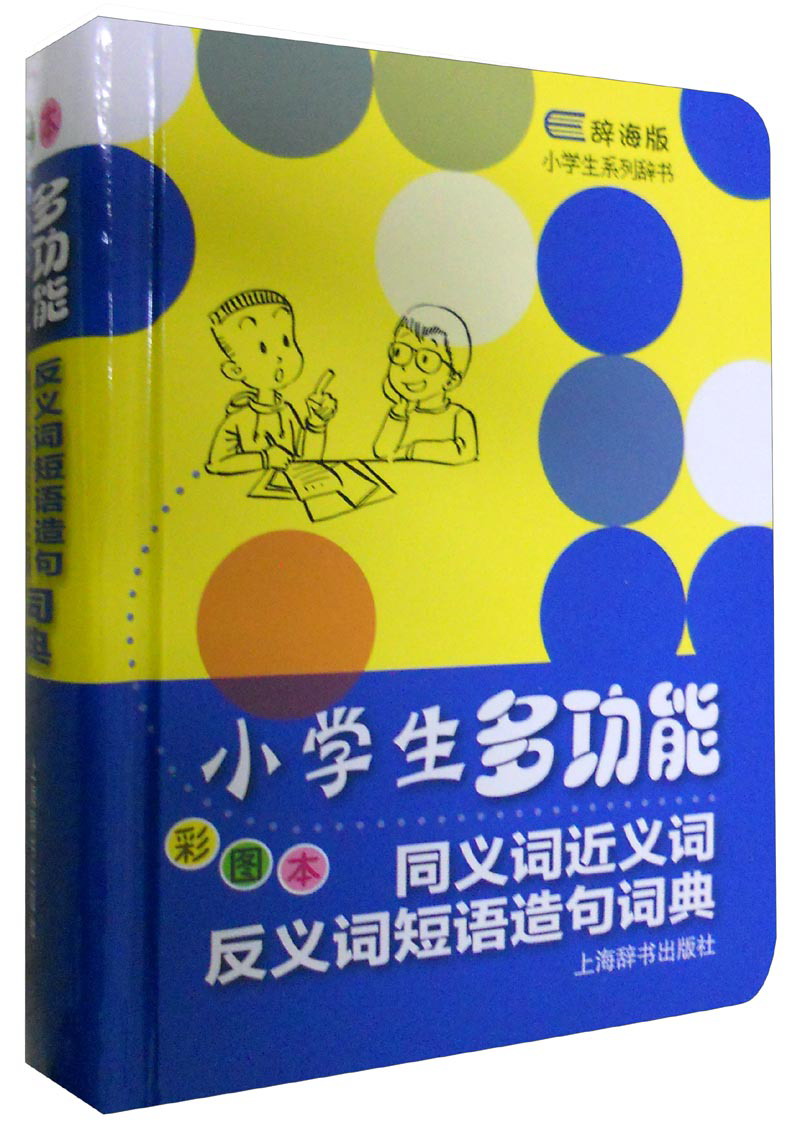 辞海版小学生系列辞书·小学生多功能同义词近义词反义词短语造句词典（彩图本）