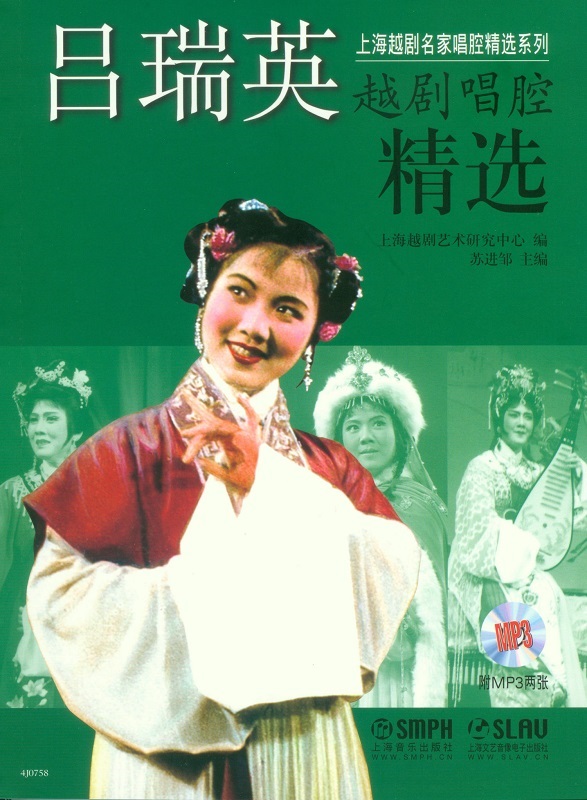 吕瑞英越剧唱腔精选 （附MP3两张）