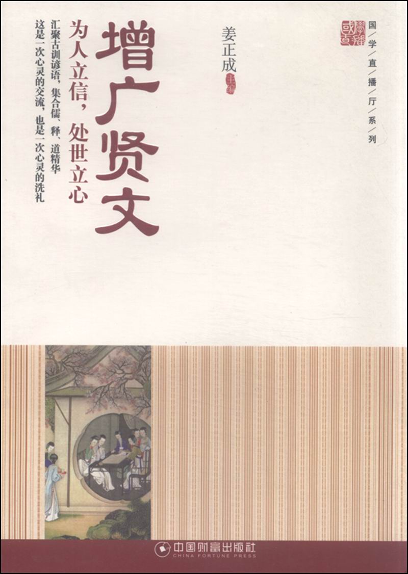 国学直播厅系列：增广贤文 为人立信，处世立心