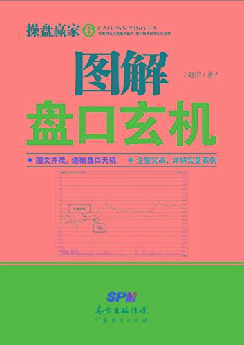 图解盘口玄机/操盘赢家6
