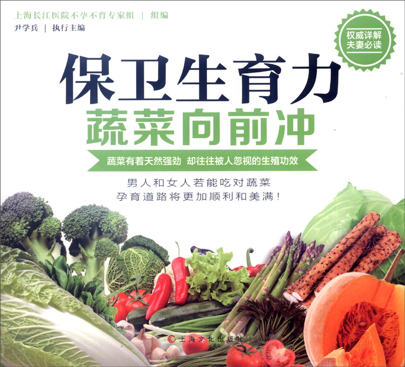 保卫生育力：蔬菜向前冲