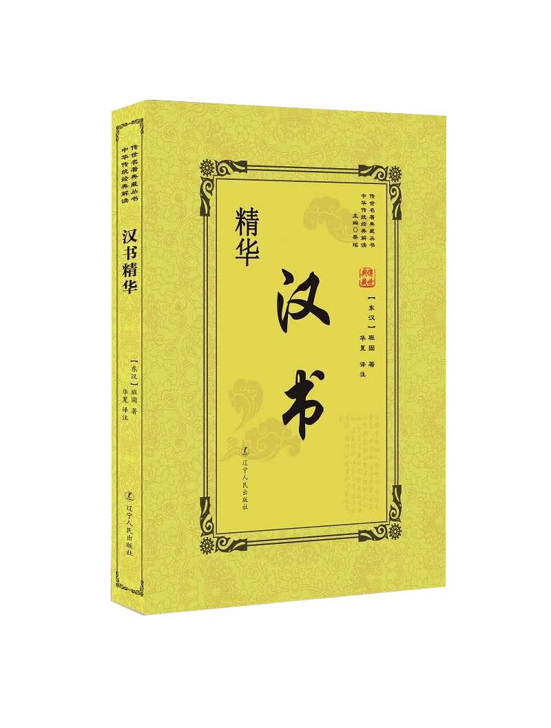 汉书精华