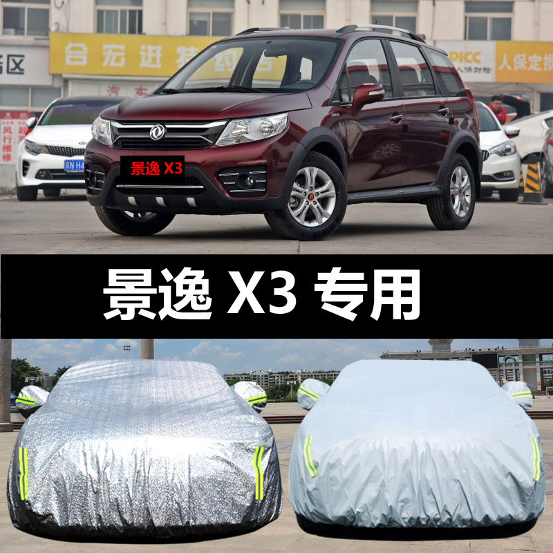 东风风行景逸x3汽车车衣 防晒防雨防尘遮阳隔热盖布车罩车套 景逸x3