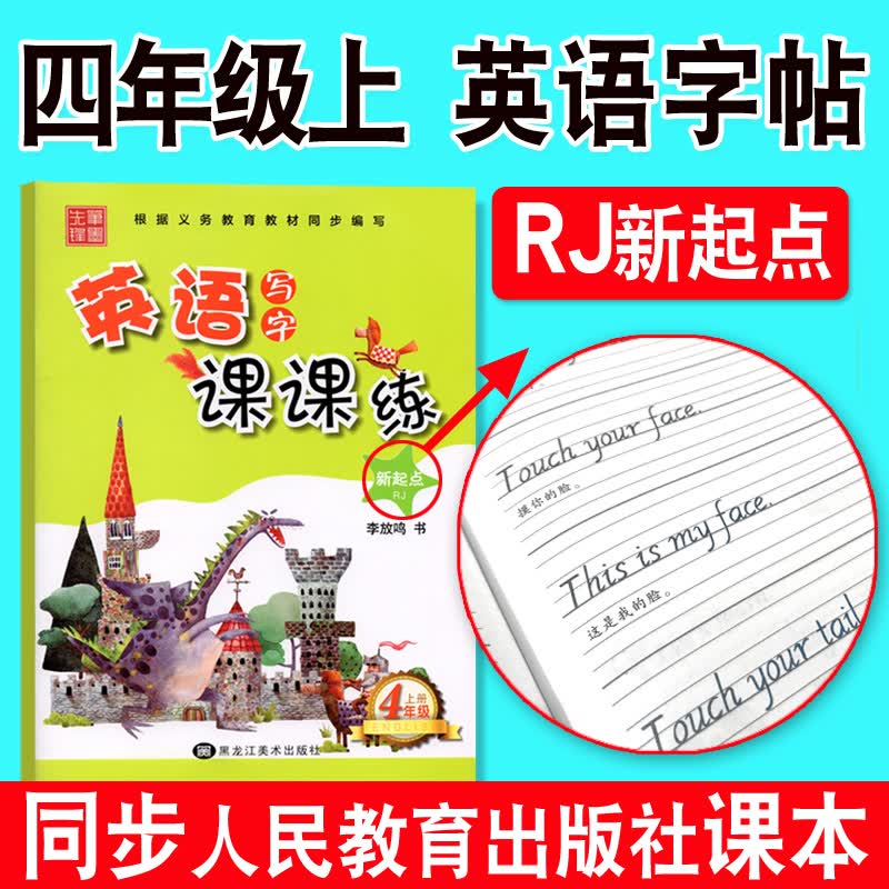 小学英语写字课课练字帖4四年级上册人教版RJ一起点新起点同步小学生教材练字帖练习册硬笔钢笔楷