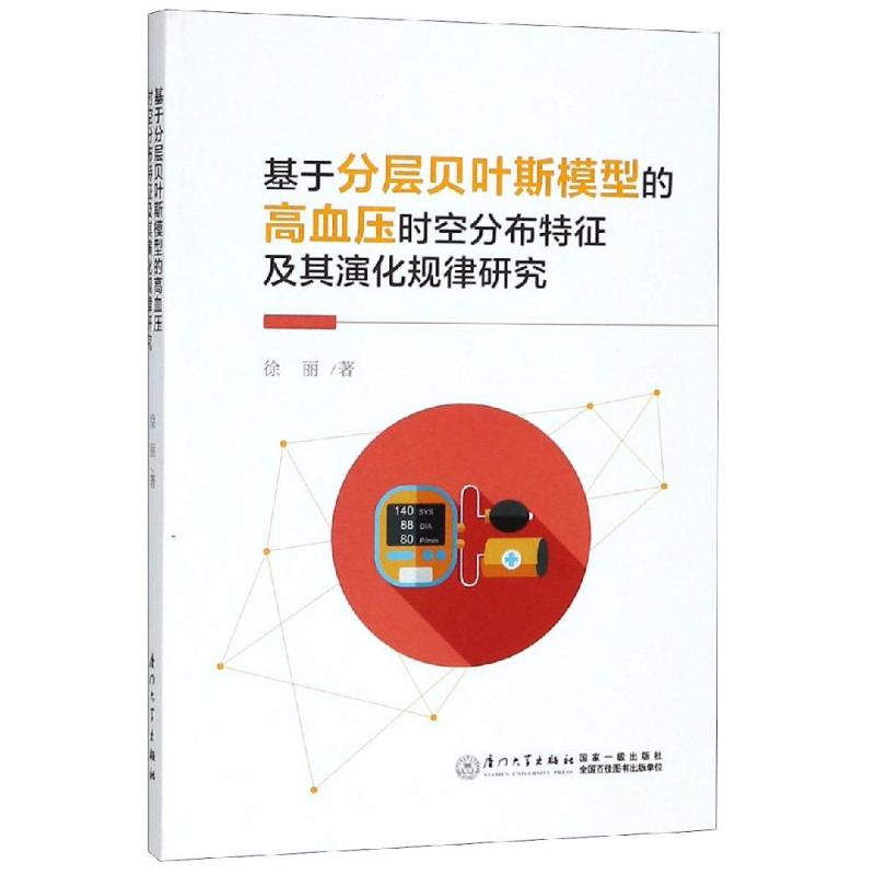 基于分层贝叶斯模型的高血压时空分布特征及其演化规律研究