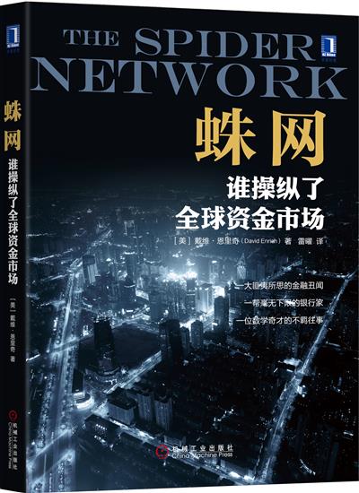 【特】蛛网：谁操纵了全球资金市场 戴维 恩里奇（David Enric|230824
