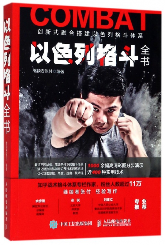 以色列格斗全书