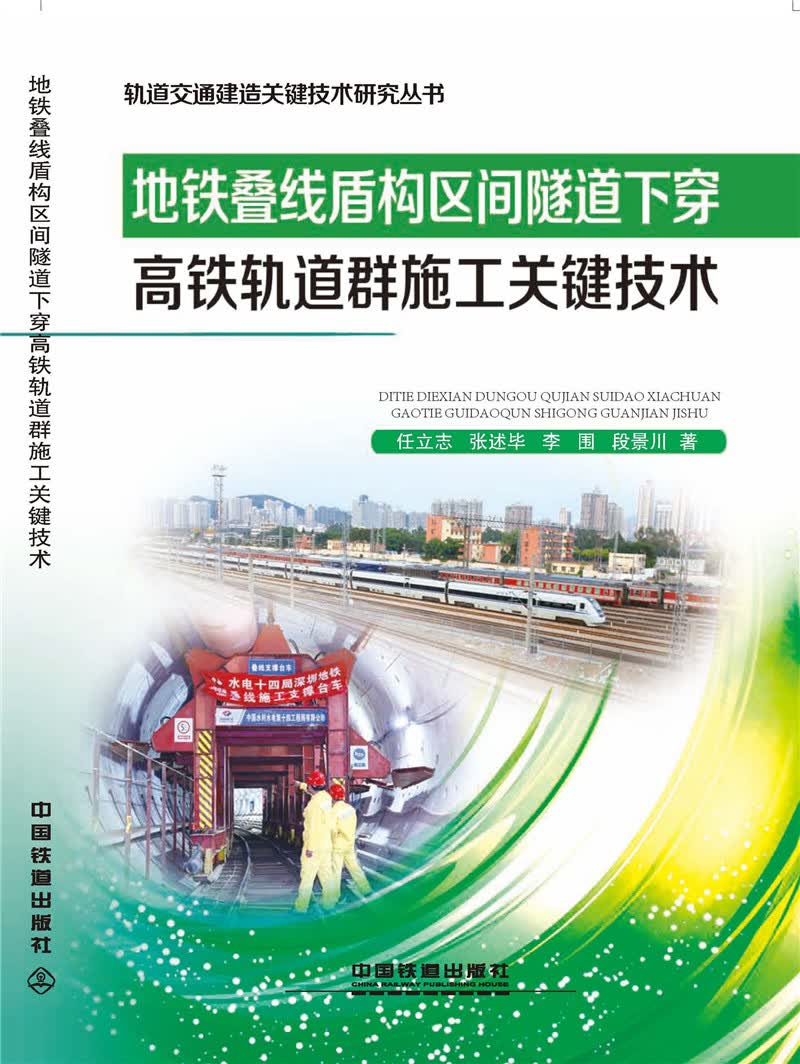 地铁叠线盾构区间隧道下穿高铁轨道群施工关键技术