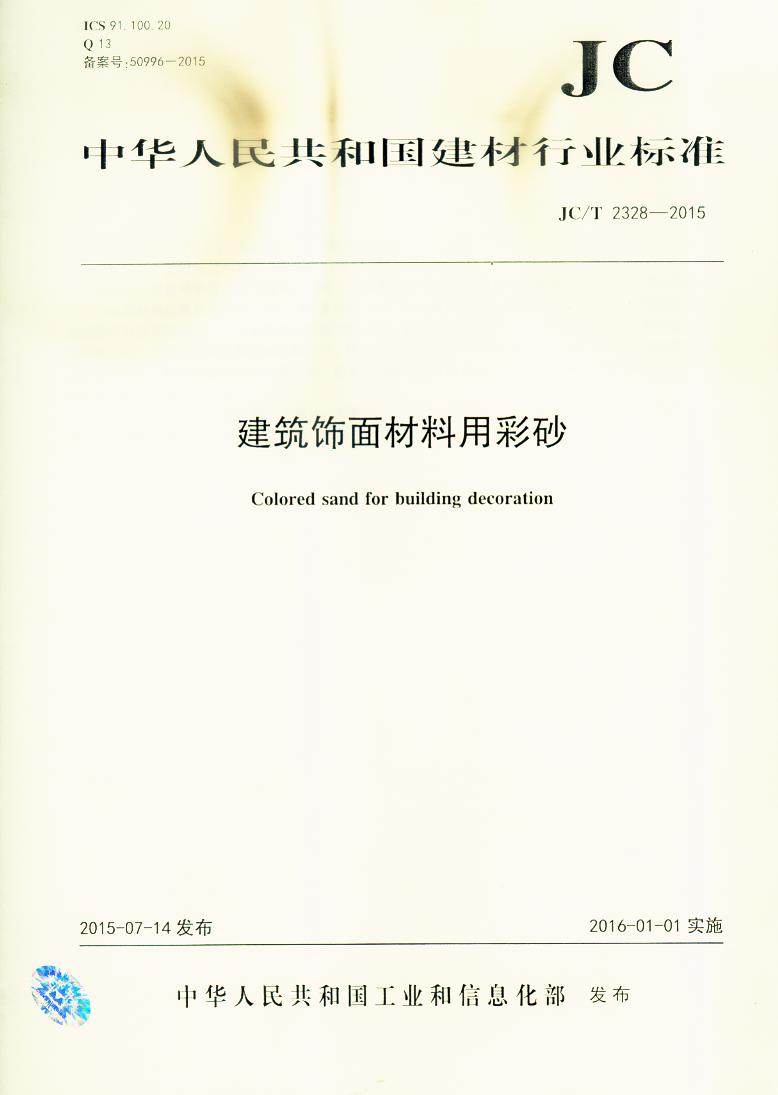 JC/T 2328-2015 建筑饰面材料用彩砂