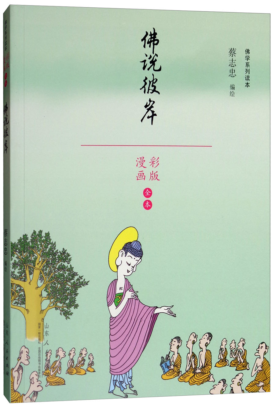 佛说彼岸（漫画彩版全本）/佛学系列读本