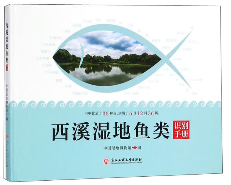 西溪湿地鱼类识别手册(精)