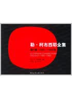勒·柯布西耶全集 第8卷