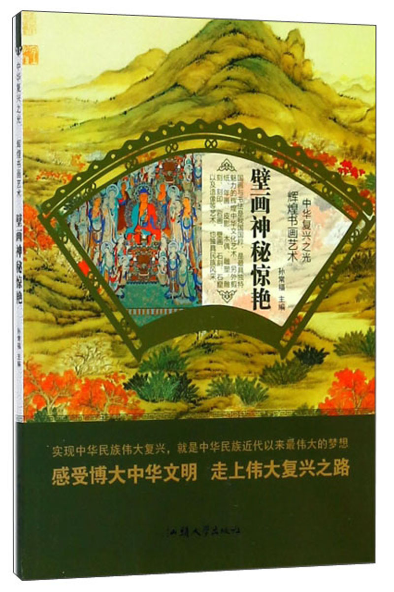 壁画神秘惊艳/中华复兴之光·辉煌书画艺术