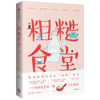 粗糙食堂 莲小兔 9787508625119 中信出版社