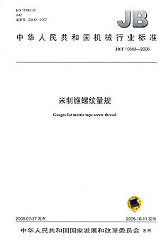 JB/T 10588-2006 米制锥螺纹量规 标准