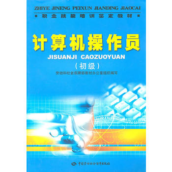 职业技能培训鉴定教材计算机操作员(初级) 劳动和社会保障部教材办公室组织写 9787504