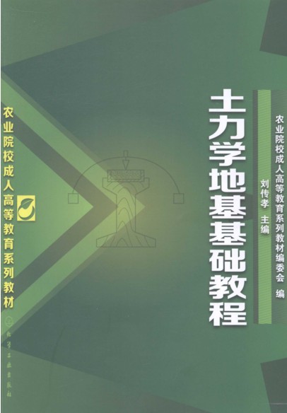 土力学地基基础教程