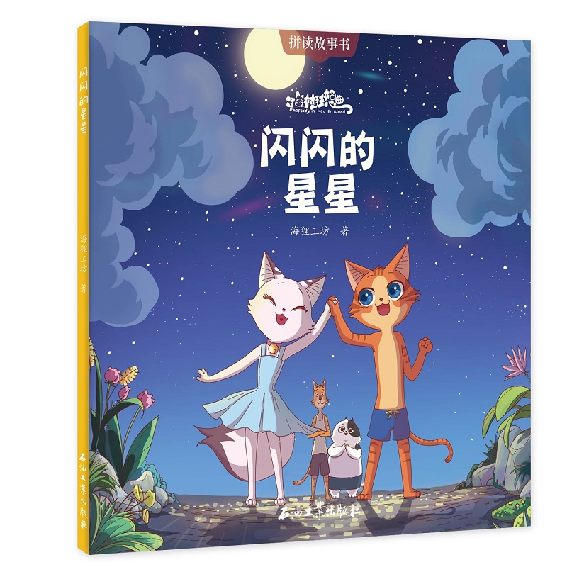正版现货 (注音绘本)拼读故事书*猫村狂想曲**闪闪的星星