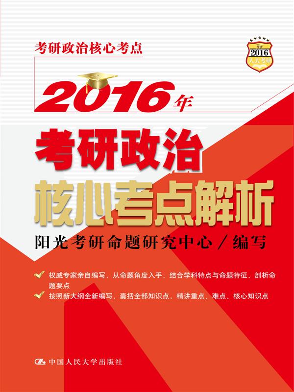 2016年考研政治核心考点解析 阳光考研命题研究中心写 9787300207759 中国人