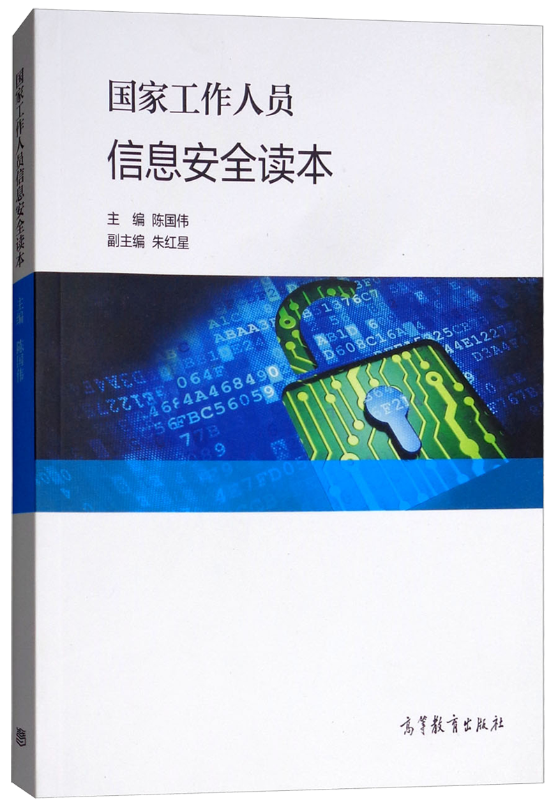 国家工作人员信息安全读本