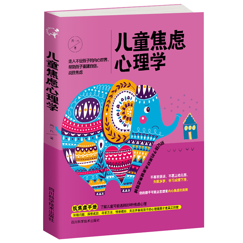 儿童焦虑心理学  走进孩子内心帮助孩子重新建立安全感自信力特定年龄的特征有效地帮助孩子度过