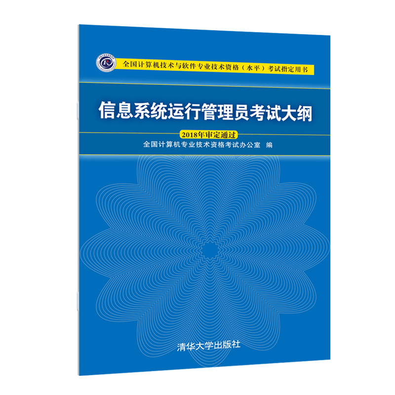 软考教程 信息系统运行管理员考试大纲