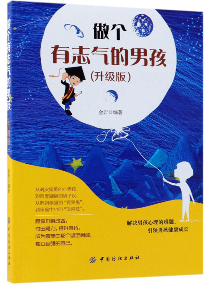 做个有志气的男孩（升级版）