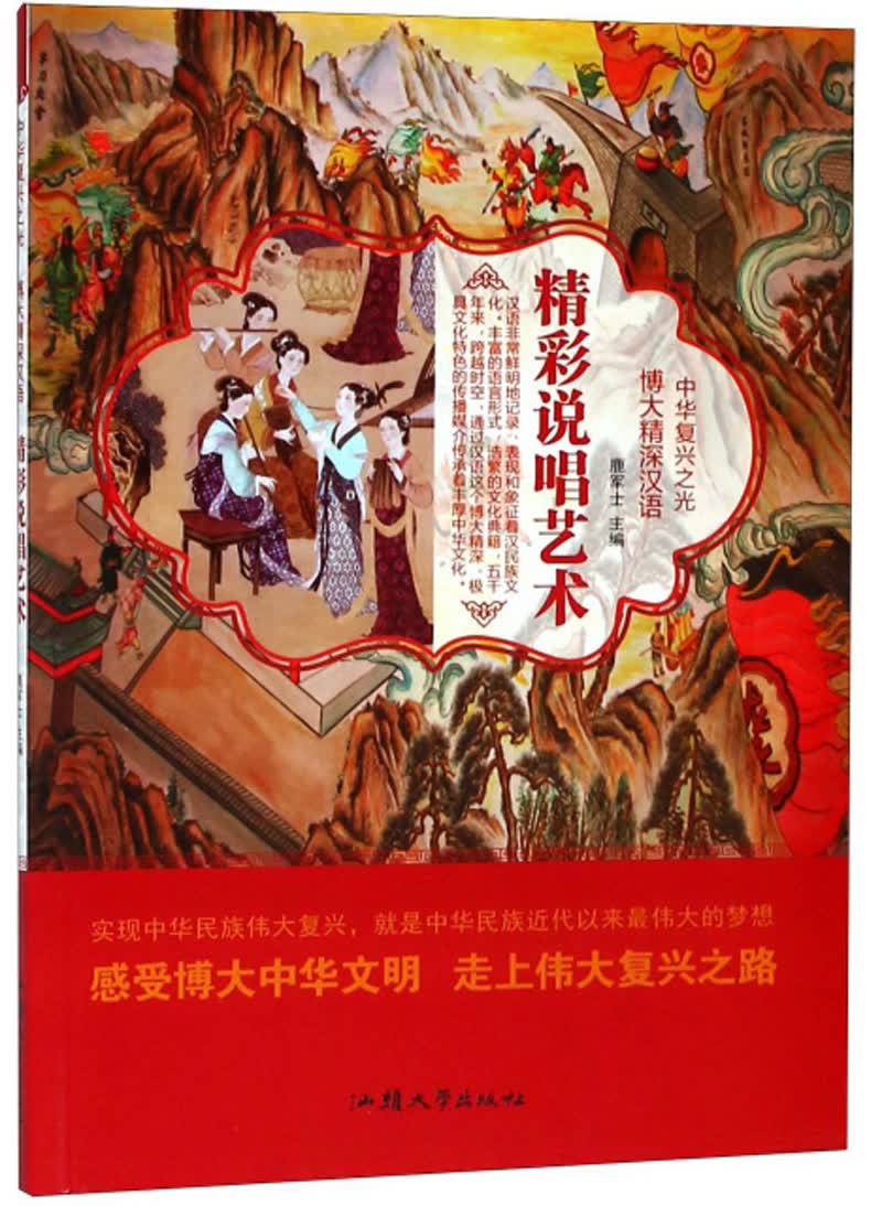 精彩说唱艺术/中华复兴之光 博大精深汉语