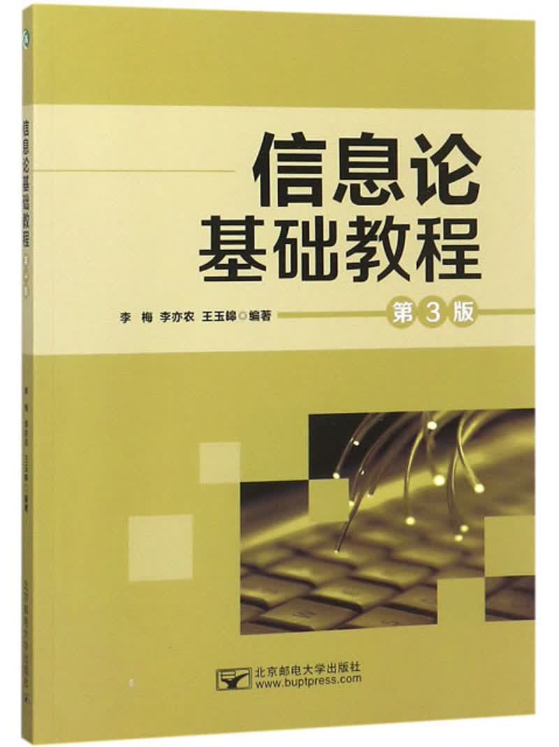 信息论基础教程（第3版）