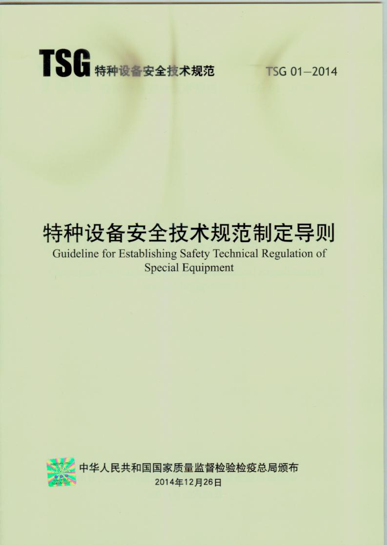 TSG 01-2014 特种设备安全技术规范制定导则