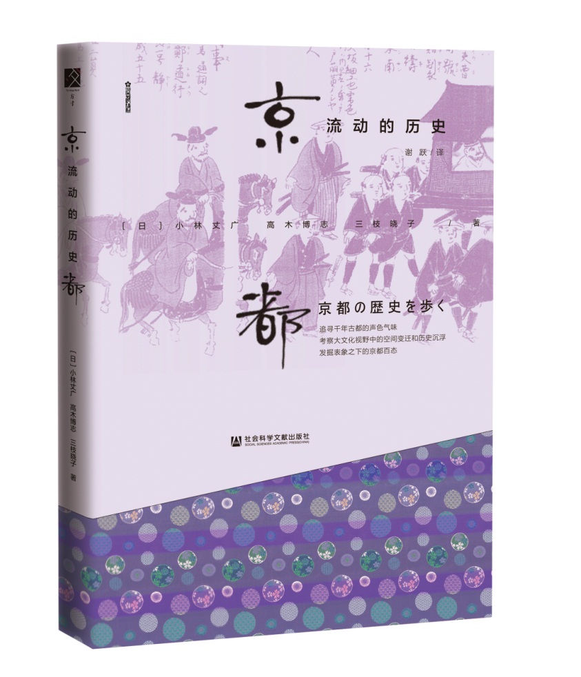 京都，流动的历史
