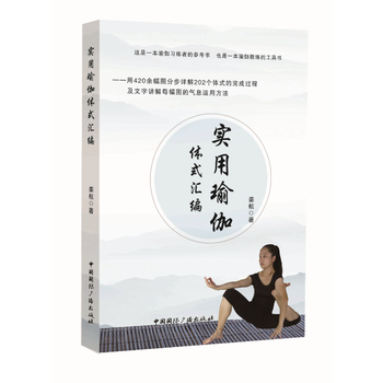 实用瑜伽体式汇编 姜航 9787507841039 中国国际广播出版社