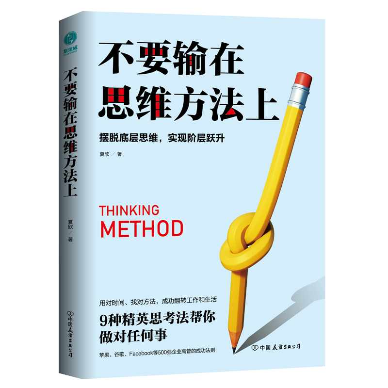 不要输在思维方法上：摆脱低层思维，实现阶层跃升