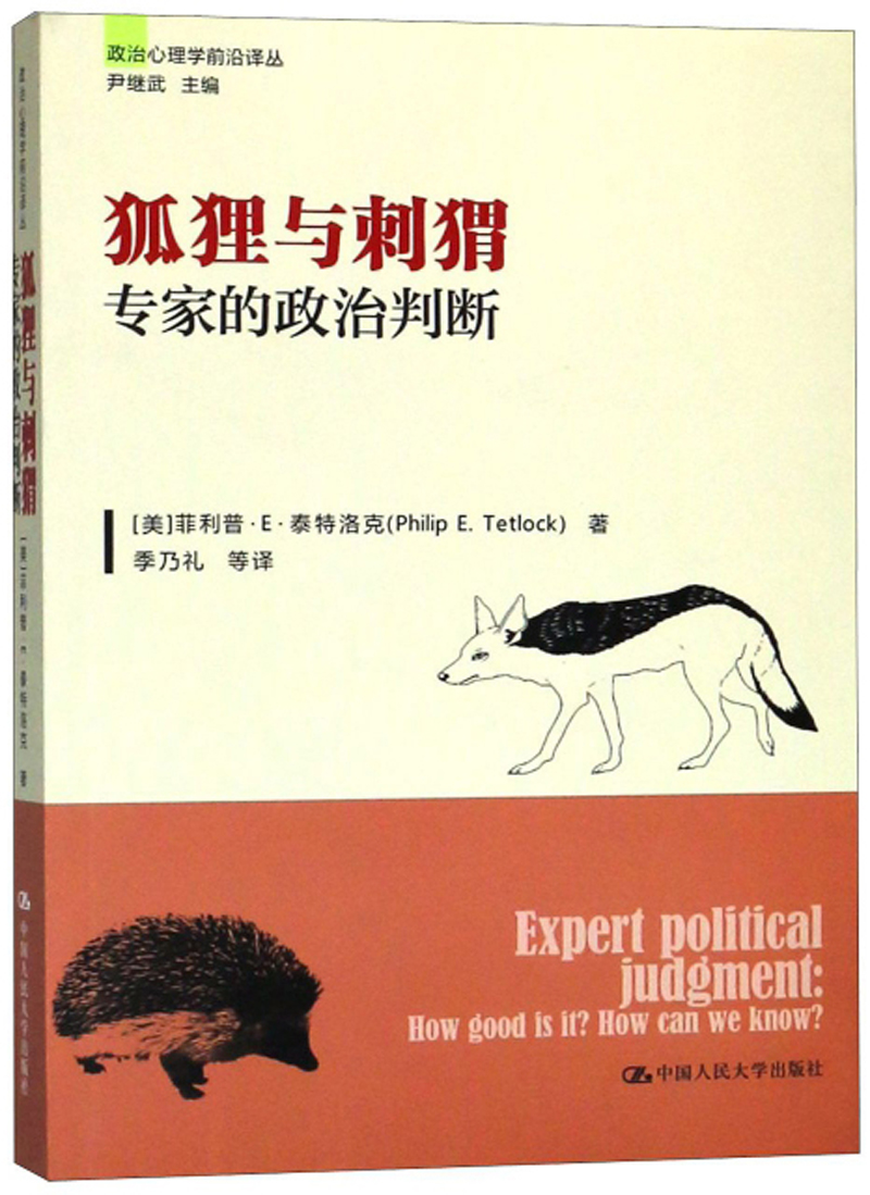 狐狸与刺猬（专家的政治判断）/政治心理学前沿译丛