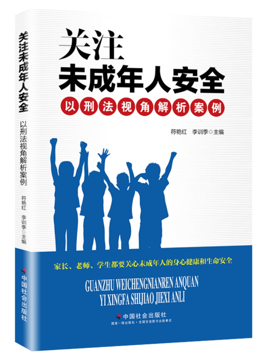 关注未成年人安全：以刑法视角解析案例