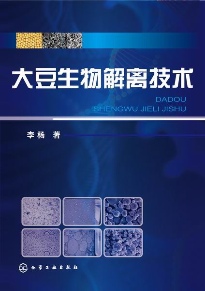大豆生物解离技术