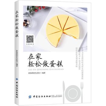 在家轻松做蛋糕 舒客Karen 9787518037797 中国纺织出版社