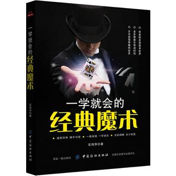 一学就会的经典魔术 石伟华 9787518047871 中国纺织出版社