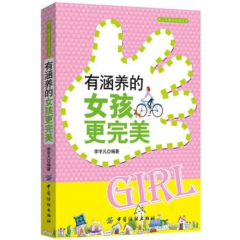 有涵养的女孩更 李宇凡 9787518019267 中国纺织出版社