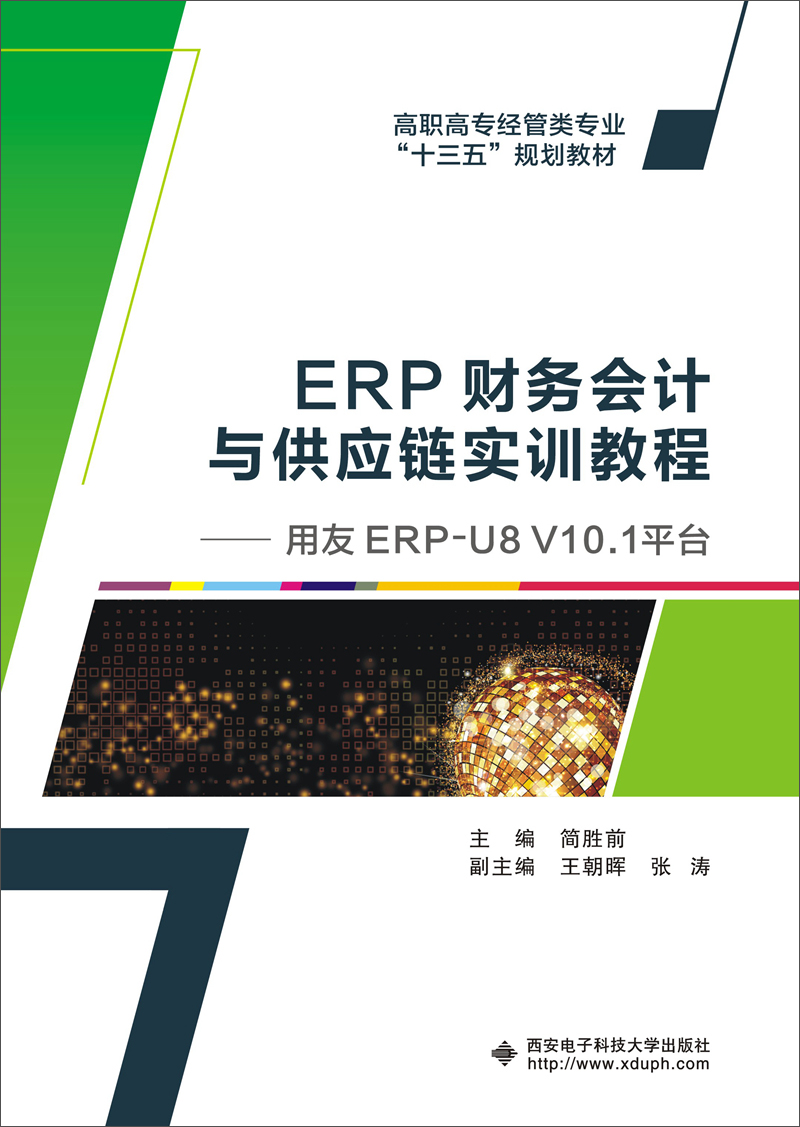 ERP财务会计与供应链实训教程：用友ERP-U8 V10.1
