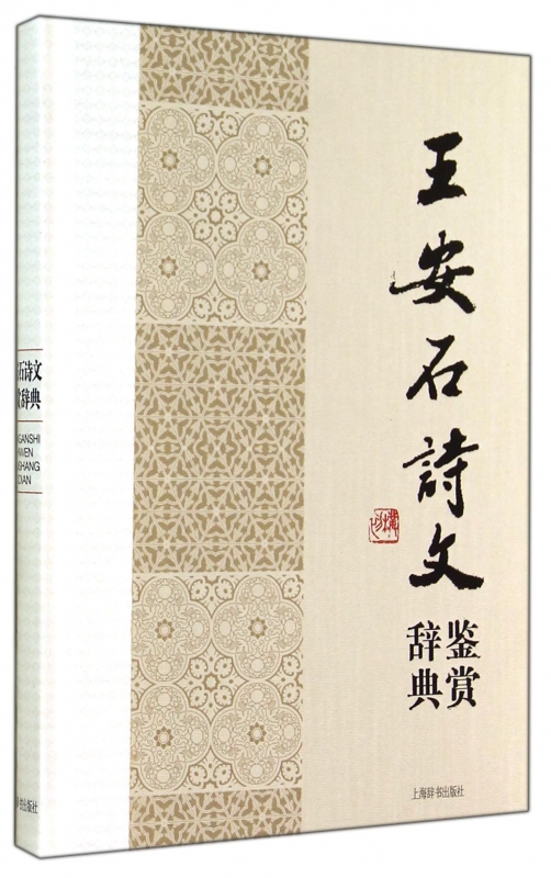 王安石诗文鉴赏辞典(精)