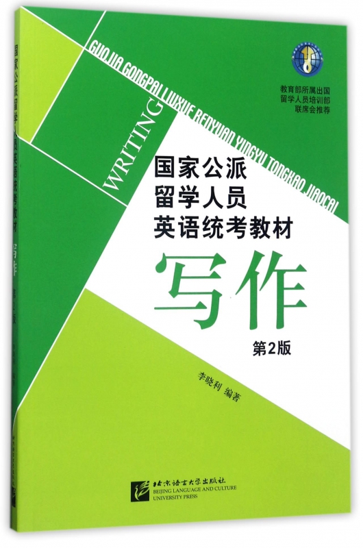 写作(第2版国家公派留学人员英语统考教材)