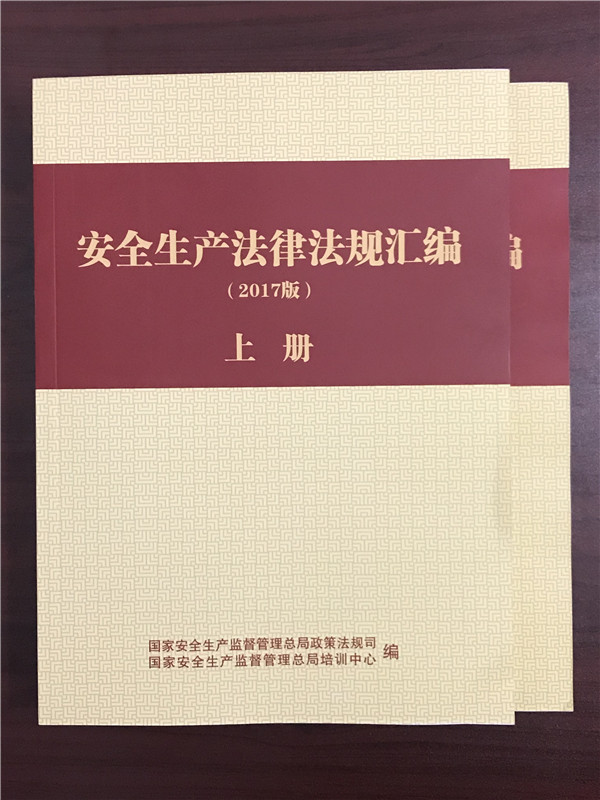 （2017版）安全生产法律法规汇编（上、下册）