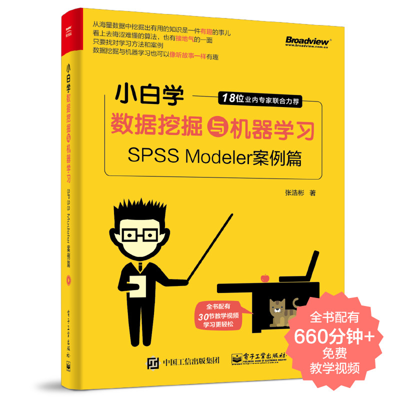 小白学数据挖掘与机器学习——SPSS Modeler案例篇(博文视点出品)