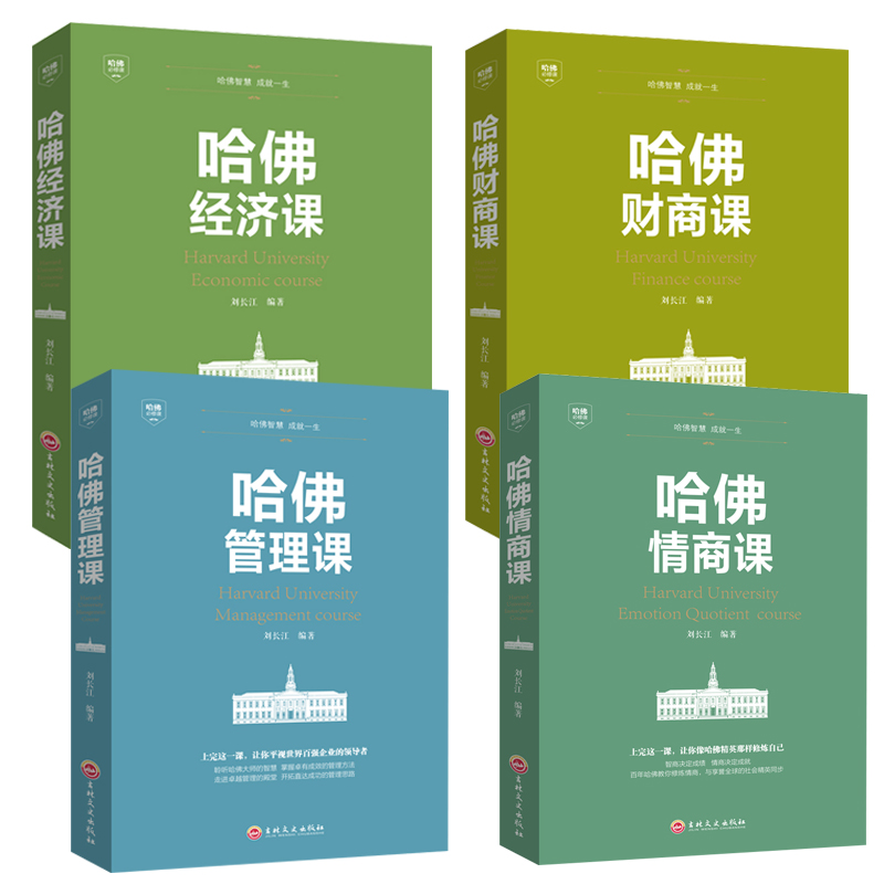 正版4册 哈佛情商+管理+经济+财商课 社会心理学提高情商改变自己九型人格沟通的智慧人际交往心理学书